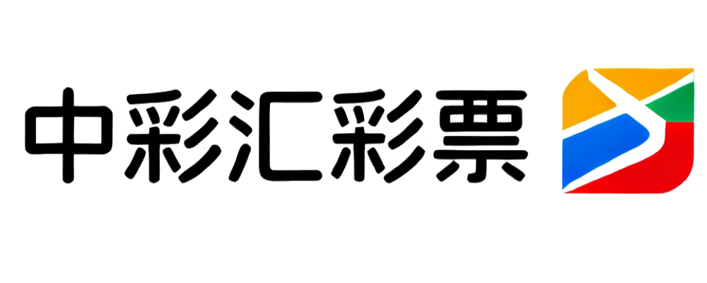 中彩汇彩票